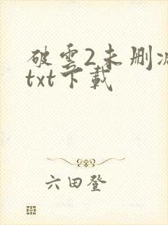 破云2未删减版txt下载