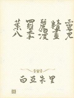 叶罗丽精灵梦第八季漫画免费