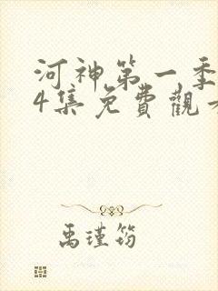河神第一季第24集免费观看