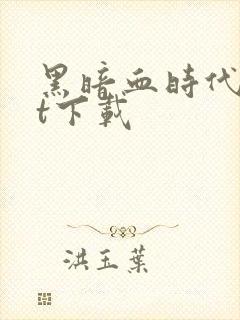 黑暗血时代txt下载