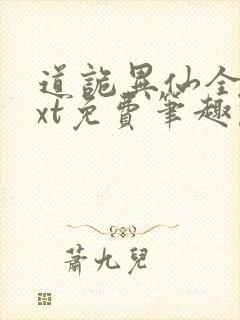 道诡异仙全本txt免费笔趣阁封面