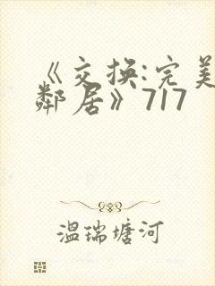 《交换:完美的邻居》717