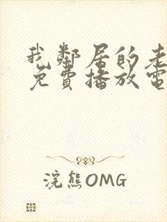 我邻居的老婆7免费播放电视剧