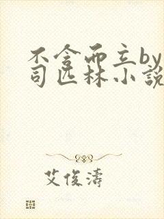 不含而立by阿司匹林小说