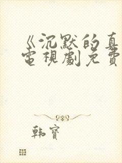 《沉默的真相》电视剧免费观看