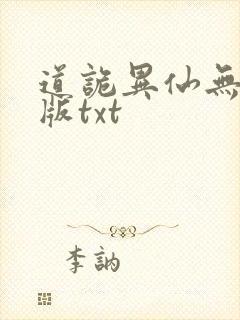 道诡异仙无删减版txt