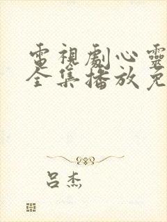 电视剧心灵迷雾全集播放免费观看封面