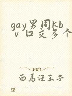 gay男同kbⅴ囗交多个男男封面