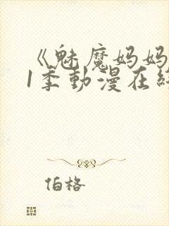 《魅魔妈妈》第1季动漫在线