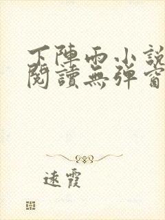 下阵雨小说免费阅读无弹窗全文