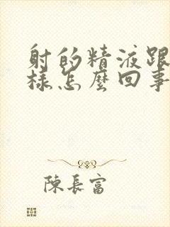 射的精液跟水一样怎么回事