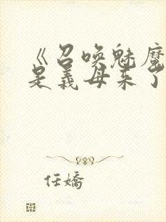 《召唤魅魔结果是义母来了》