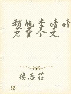 赵旭李晴晴最新免费全文