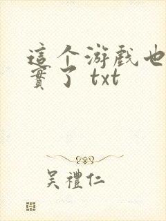 这个游戏也太真实了 txt