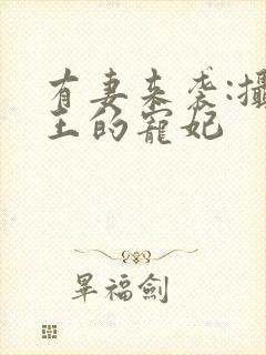 有妻来袭:摄政王的宠妃