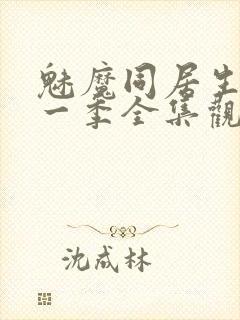 魅魔同居生活第一季全集观看免费封面