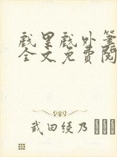 戏里戏外笔趣阁全文免费阅读