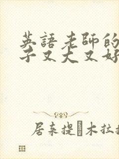 英语老师的小兔子又大又好吃