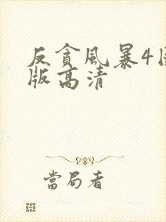 反贪风暴4国语版高清