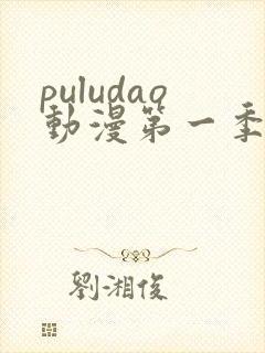 puludao动漫第一季在线观看