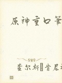 原神重口笔趣阁