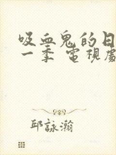 吸血鬼的日记第一季 电视剧