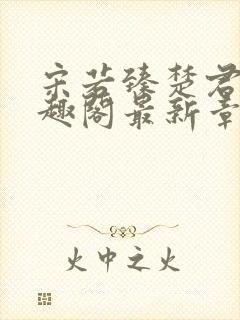 宋若臻楚君霆笔趣阁最新章节封面