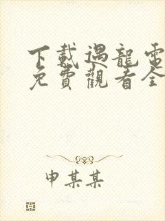 下载遇龙电视剧免费观看全集