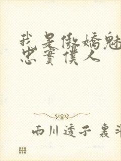 我是傲娇魅魔的忠实仆人