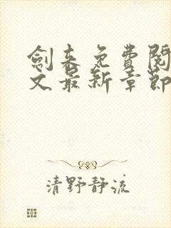 剑来免费阅读全文最新章节无弹窗