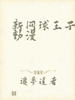 新网球王子樱花动漫