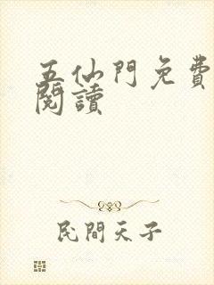 五仙门免费全文阅读