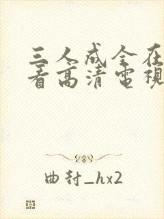 三人成全在线观看高清电视剧全集