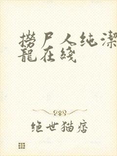 捞尸人纯洁滴小龙在线