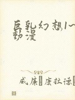 巨乳幻想1~2动漫