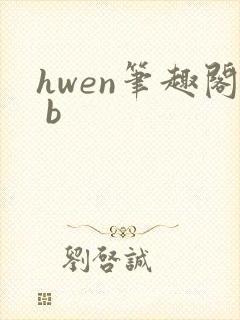 hwen笔趣阁 b