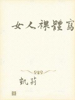 女人裸体写真集