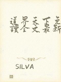 道界天下免费阅读全文最新章节笔趣阁