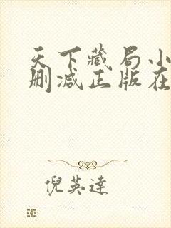 天下藏局小说无删减正版在线阅读封面