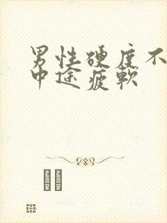 男性硬度不够,中途疲软