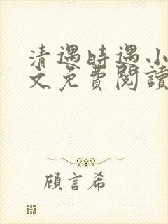 清遇时遇小说全文免费阅读