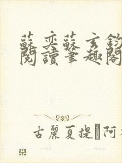 苏奕苏玄钧免费阅读笔趣阁无弹窗