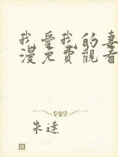 我爱我的妻子动漫免费观看全集高清