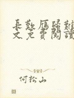 长叹雁归难留全文免费阅读笔趣阁