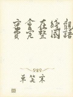 密会在线观看免费完整国语高清