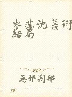 岑落沈羡珩番外结局