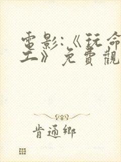 电影:《玩命特工》免费观看