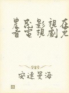 农民影视在线观看电视剧免费高清