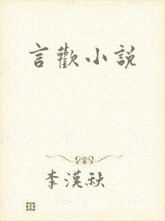 言欢小说