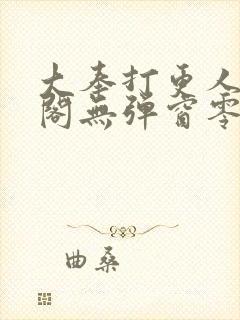 大奉打更人笔趣阁无弹窗零点